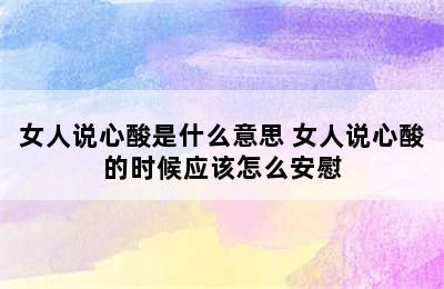 女人说心酸是什么意思 女人说心酸的时候应该怎么安慰